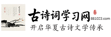古诗词学习网