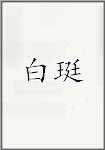 白珽