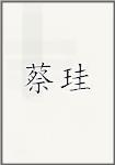 蔡珪