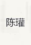 陈瓘
