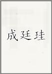 成廷珪