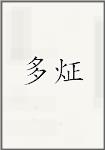 多炡