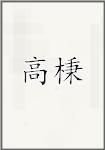 高棅
