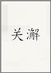 关澥