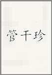 管干珍头像