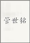 管世铭头像