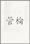 管棆头像