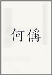 何偁