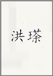 洪瑹