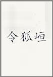 令狐峘