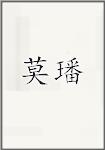 莫璠