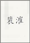 裴漼