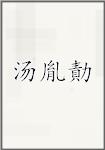 汤胤勣
