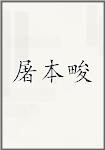 屠本畯