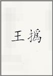 王撝