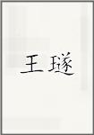王璲