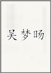 吴梦旸
