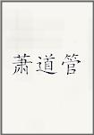 萧道管头像