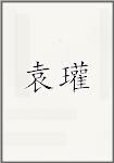 袁瓘