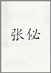 张佖