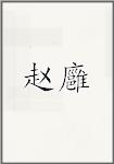 赵廱