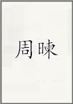周暕