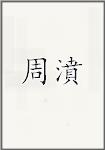 周濆