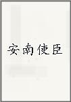 安南使臣
