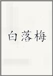 白落梅