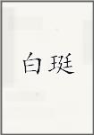 白珽