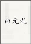 白元礼头像