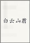 白云山翁