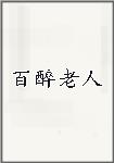 百醉老人头像