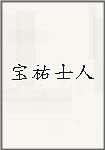 宝祐士人头像