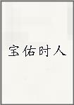 宝佑时人头像