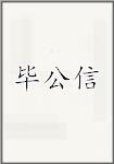 毕公信头像