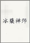 冰蘗禅师