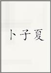 卜子夏