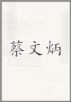 蔡文炳