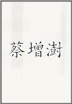 蔡增澍
