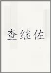 查继佐