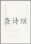 查诗继头像