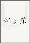 姹ょ弽