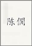 陈僩