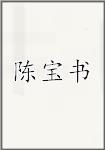 陈宝书