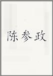 陈参政头像