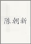 陈朝新头像