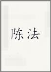 陈法头像