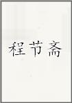 程节斋