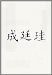 成廷珪